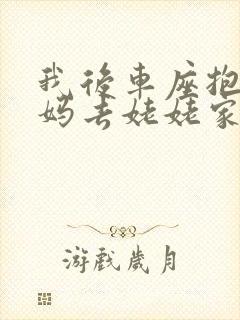 我后车座抱着妈妈去姥姥家电子书封面