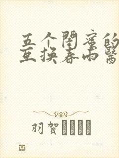 五个闺蜜的疯狂互换春雨医生