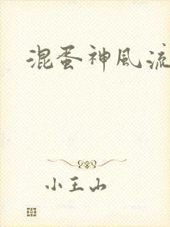 混蛋神风流史补