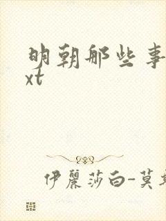 明朝那些事儿txt