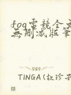 fog电竞全文无删减版笔趣阁