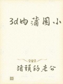 3d肉蒲团小说