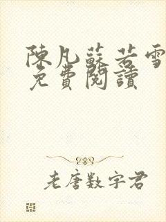 陈凡苏若雪全文免费阅读封面