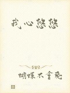 我心悠悠