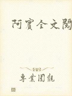 阿宾全文阅读