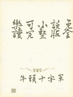 乐可小说免费阅读完整版金银花露