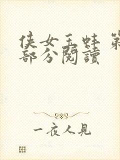 侠女玉蚌 第1部分阅读