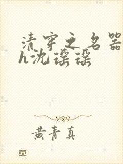 清穿之名器尤物h沈瑶瑶封面