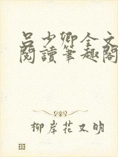 吕少卿全文免费阅读笔趣阁小说