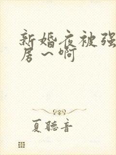 新婚夜被强h圆房～啊