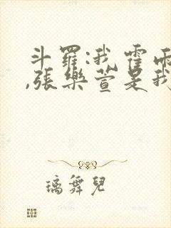 斗罗:我霍雨浩,张乐萱是我姐小说封面