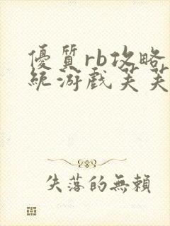 优质rb攻略系统游戏芙芙饿了
