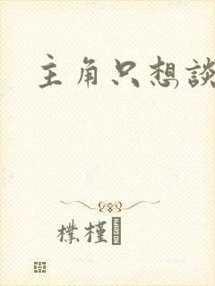 主角只想谈恋爱
