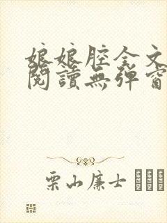 娘娘腔全文免费阅读无弹窗笔趣阁