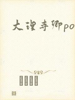 大理寺卿po