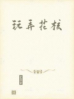 玩弄花核