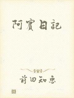 阿宾日记