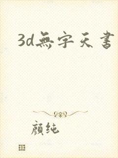 3d无字天书