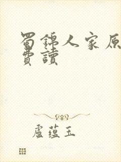 蜀锦人家原著免费读