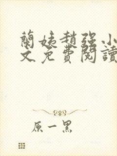 兰姨赵强小说全文免费阅读