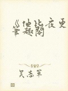 《他比夜更黑》笔趣阁