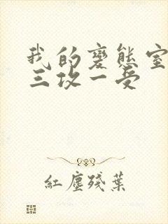 我的变态室友H三攻一受