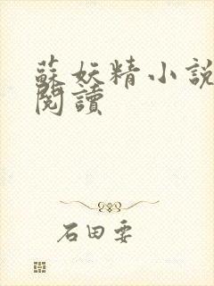 苏妖精小说免费阅读
