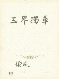 三界独尊