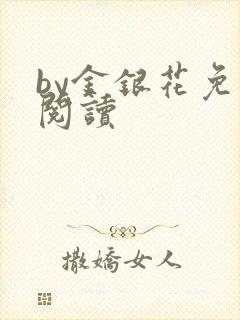 by金银花免费阅读封面