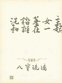 洗铅华女主最后和谁在一起了