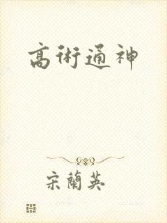 高术通神