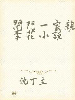 闭门一家亲吕红李花小说