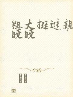 粗大挺进亲女H晓晓封面