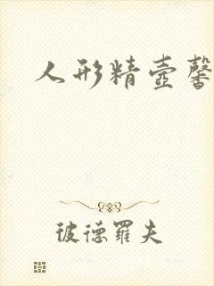 人形精壶馨儿封面