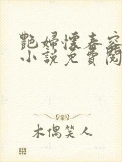 艳妇怀春容子君小说免费阅读笔趣阁在线阅读
