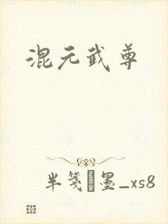 混元武尊