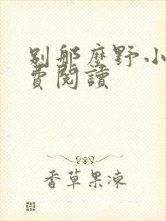别那么野小说免费阅读