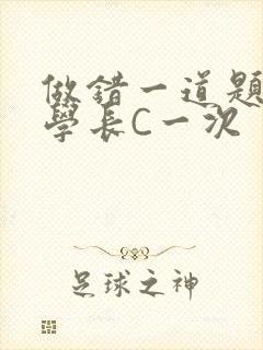 做错一道题就让学长C一次