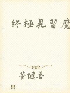 终极见习魔法师