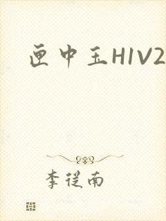 匣中玉H1V2封面