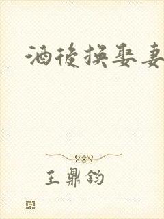 酒后换娶妻2