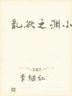 乱欲之渊小说
