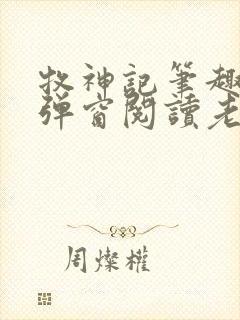 牧神记笔趣阁无弹窗阅读老鬼
