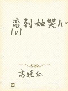 脔到她哭h骨科1v1