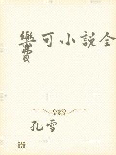 乐可小说全文免费封面