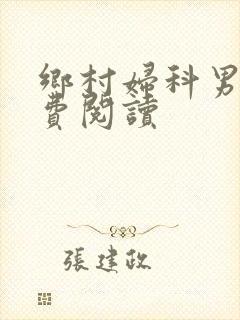 乡村妇科男医免费阅读封面