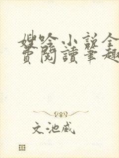 嫂吟小说全文免费阅读笔趣阁封面