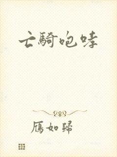 亡骑咆哮封面