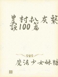 农村扒灰系列小说100篇
