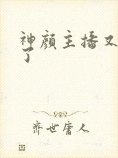 神颜主播又封神了